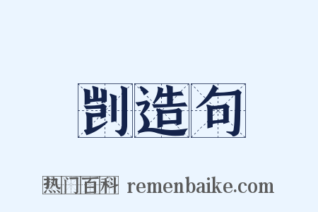 剀造句是什么意思的图片